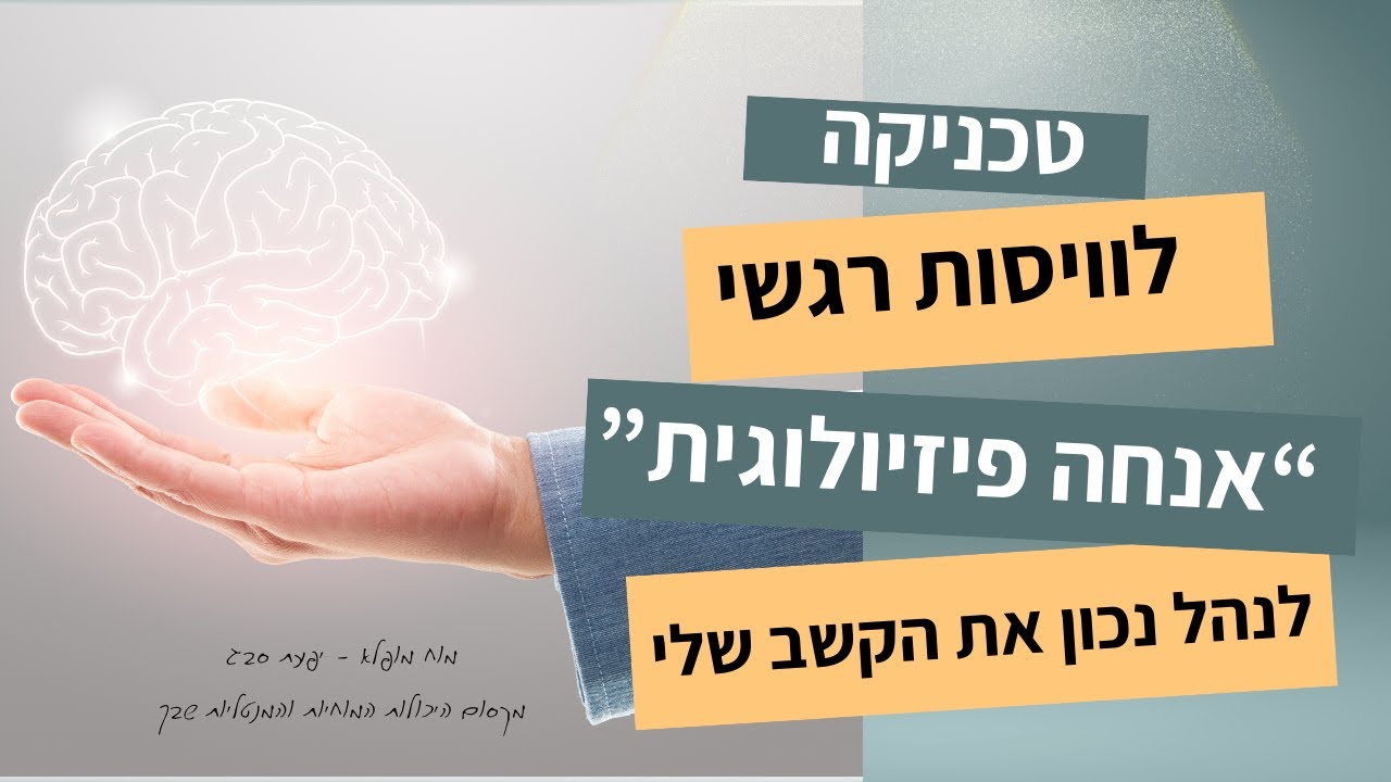 טכניקה לוויסות רגשי - 