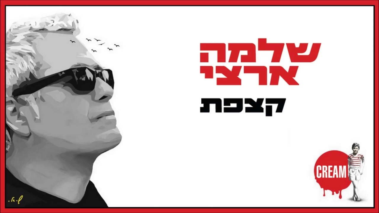 שלמה ארצי - קצפת