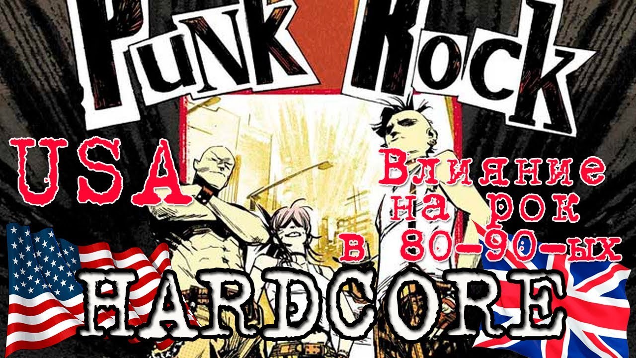 Американский Punk ★ Hardcore ★ Влияние на рок в 80-90-ых
