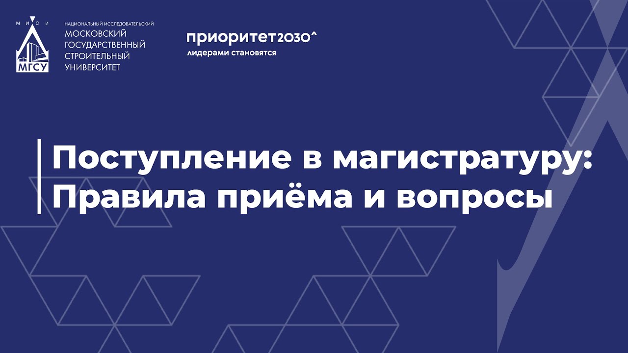 Поступление в магистратуру 2024. Правила приема. Прямой эфир