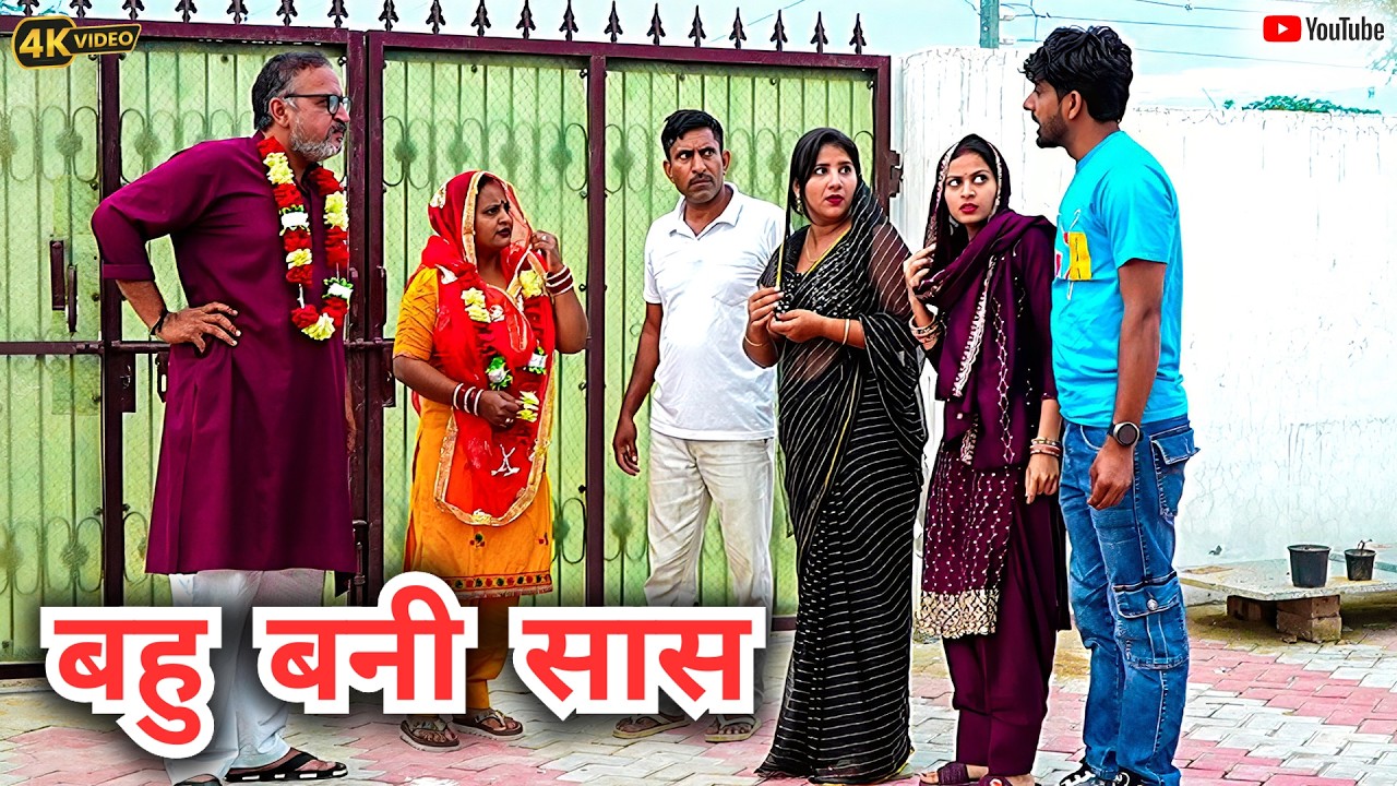 #बहु #बनी #सास| #episode #हरियाणवी_राजस्थानी_नाटक #newharyanvinatak #natak #gunjansharma #ajaykundu
