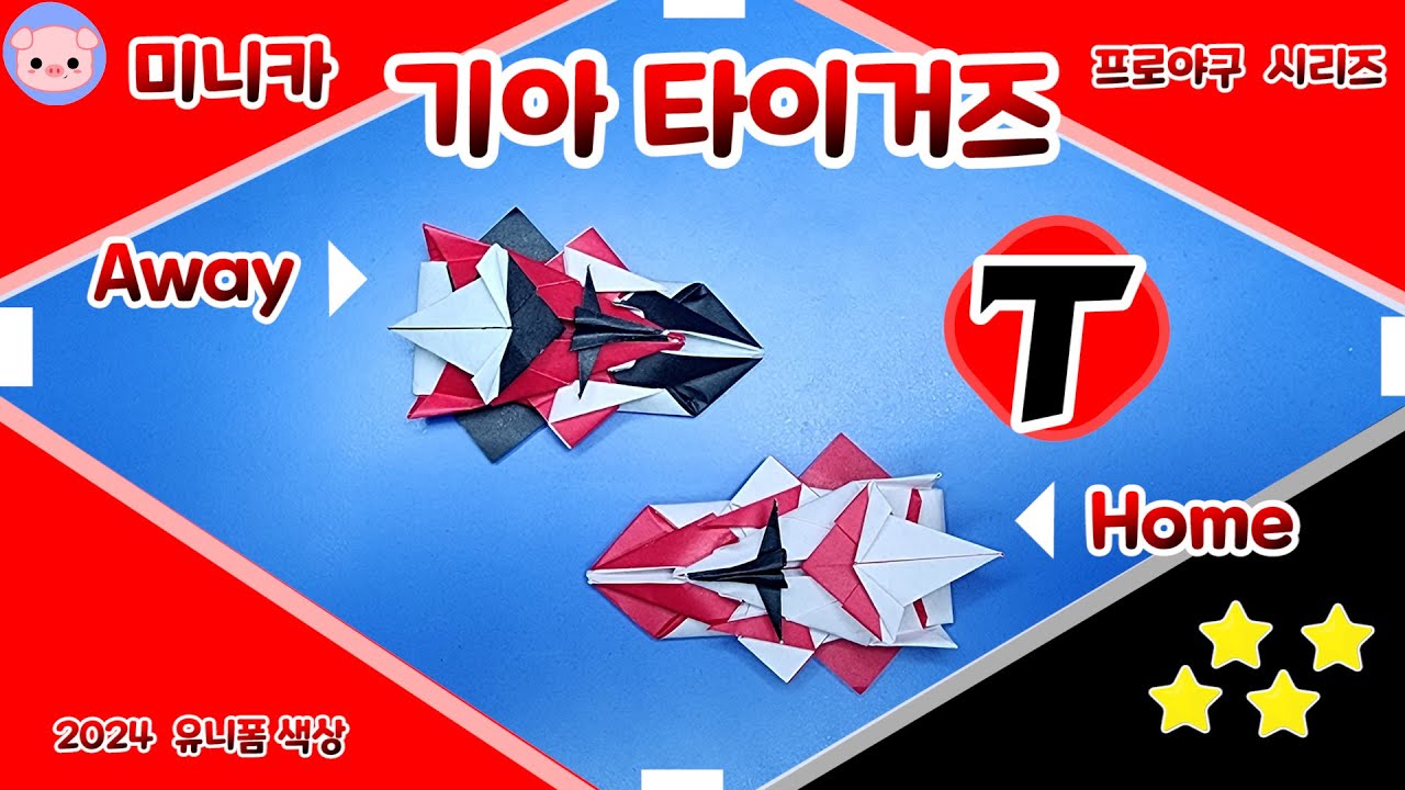 [미니카접기] 프로야구 시리즈 승리의 부적! 기아 타이거즈! 미니카!