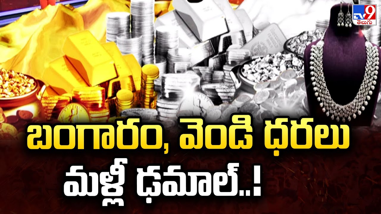 బంగారం, వెండి ధరలు మళ్లీ ఢమాల్..! | Gold | Silver - TV9