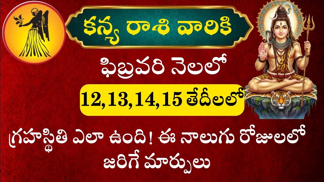 కన్య రాశి వారికి ఫిబ్రవరి నెలలో 12 13 14 15 తేదీలలో గ్రహస్థితి ఎలా ఉంది ఈ 4 రోజుల్లో జరిగే మార్పులు