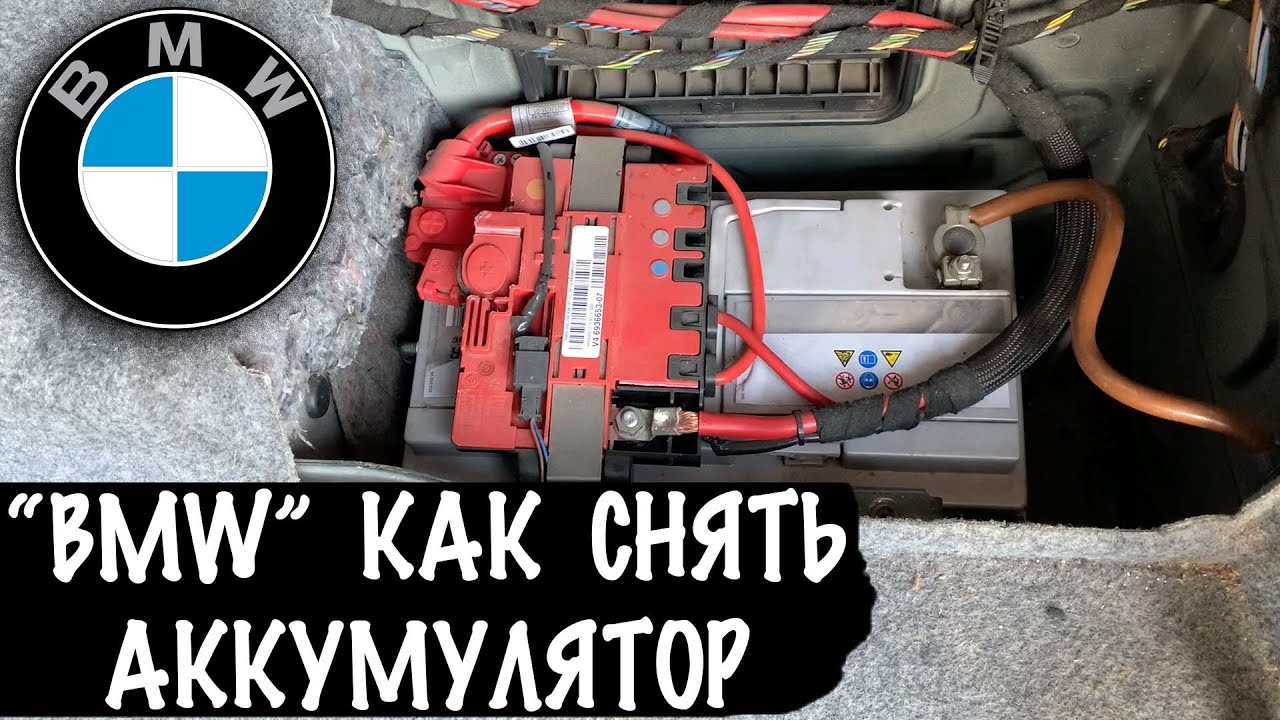 БМВ Как Снять Аккумулятор на BMW Замена Аккумулятора БМВ Е90