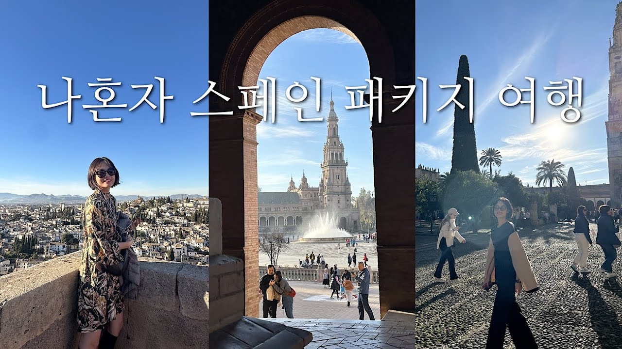 스페인 패키지 여행 혼자 다녀왔습니다. 호텔, 식사, 옵션 선택관광 리얼 후기. 스페인 일주 패키지 고민중이라면 이거 보고 결정하세요.