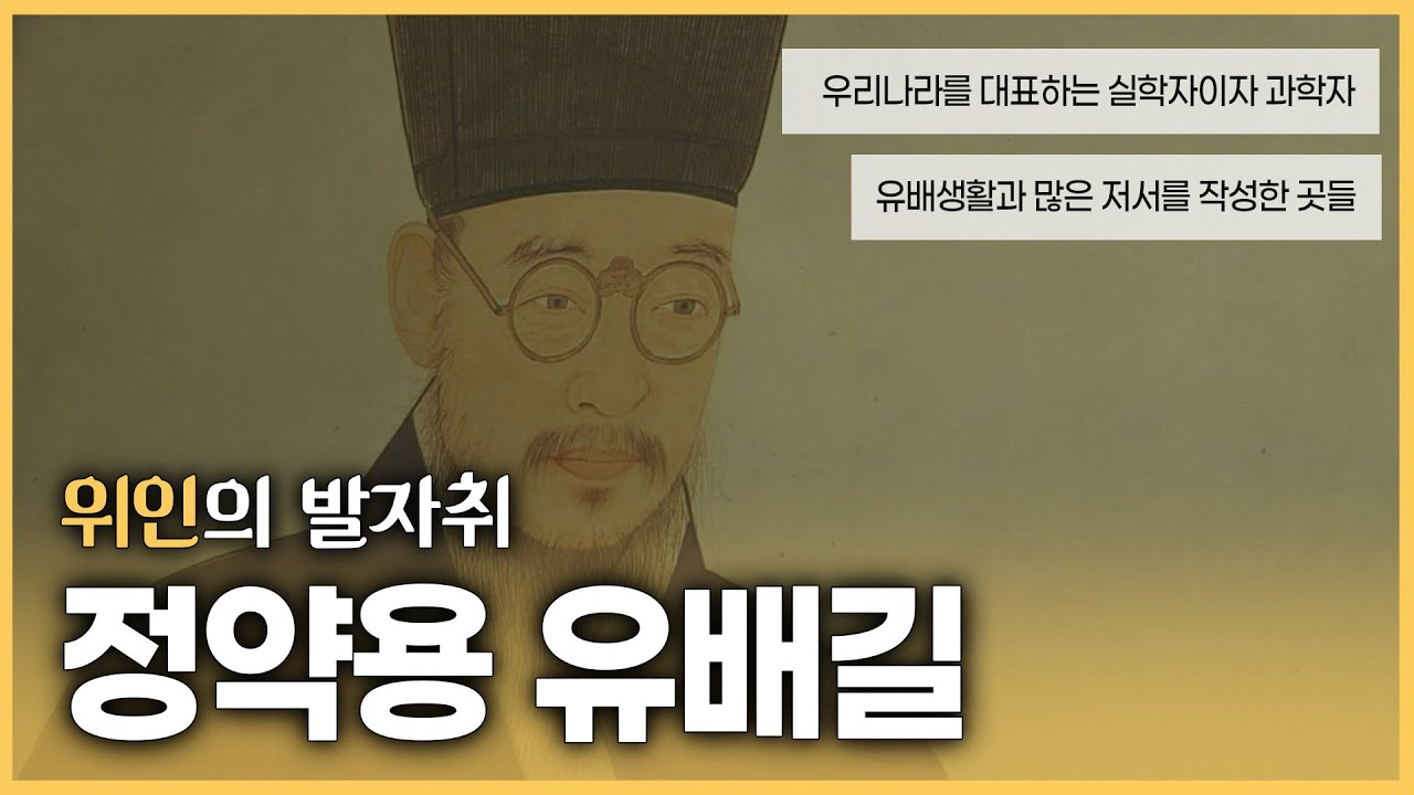 다산 정약용의 많은 것들을 배울 수 있는 정약용 유배길, 그 곳 하나하나에 묻어있는 정약용의 흔적을 쫒아 걸음을 옮겨봅니다.