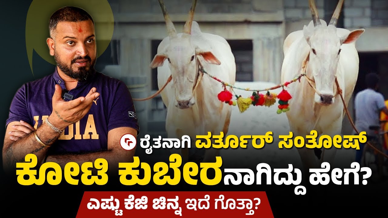 Varthur Santhosh ನಿಜ್ವಾಗ್ಲೂ ಹಳ್ಳಿಕಾರ್ ಒಡೆಯನಾ?ರೈತರ ಮಕ್ಳು ಬೆಳಿಬಾರ್ದ?Trollersಗೆ ವಾರ್ನಿಂಗ್ ಕೊಟ್ಟ ವರ್ತೂರ್