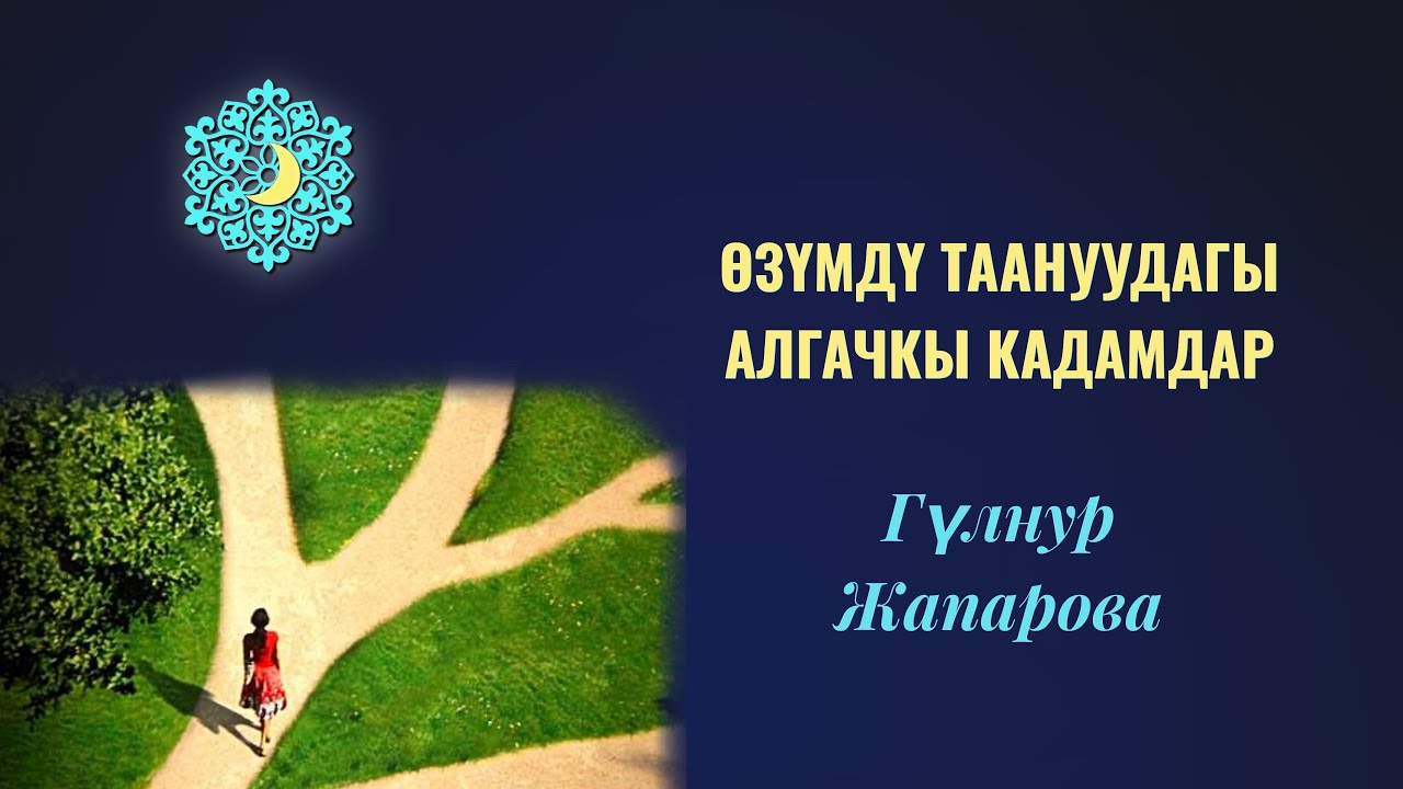 Өзүмдү таануудагы алгачкы кадамдар. #өзүм #өнүгүү #инсан #инсантаануу