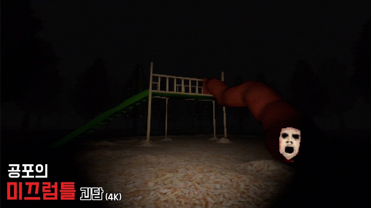(4K) 미끄럼틀을 타면 사람이 실종되는 공포의 미끄럼틀 괴담 (Slide in the Woods)