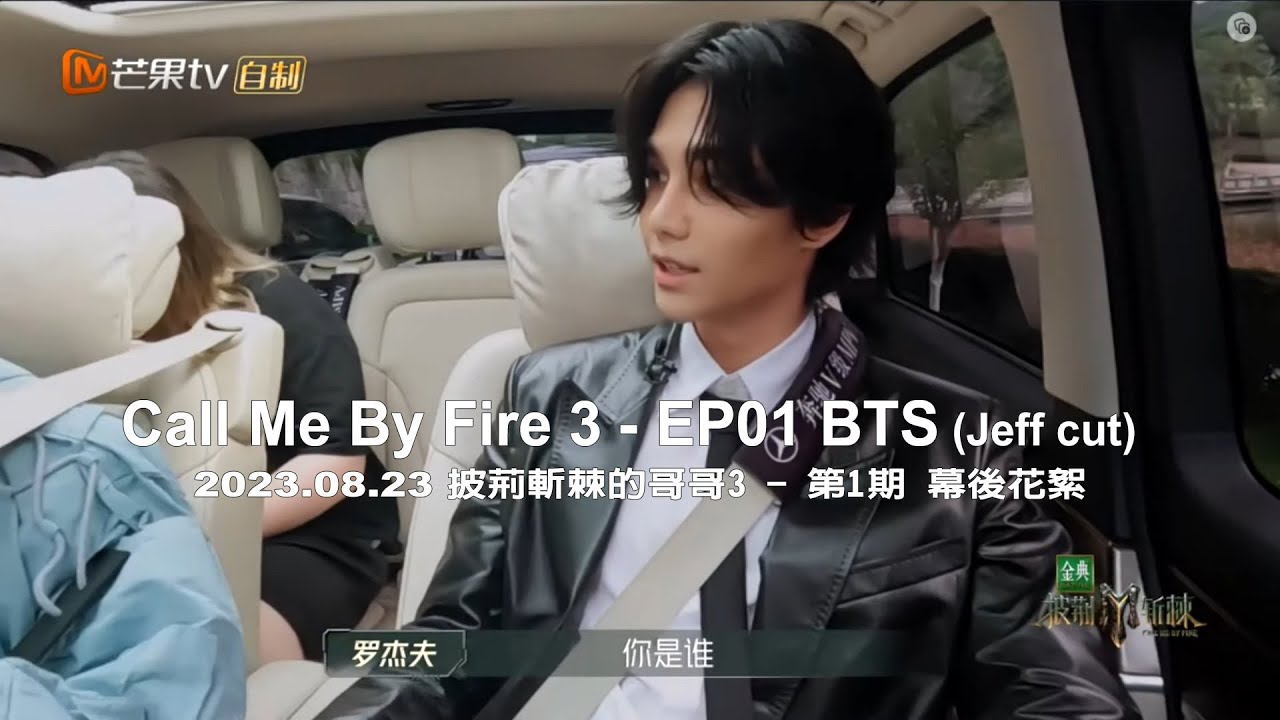 [ENG] JeffSatur｜20230823 Call Me By Fire 3 (披荊斬棘3) EP01 BTS (Jeff cut)