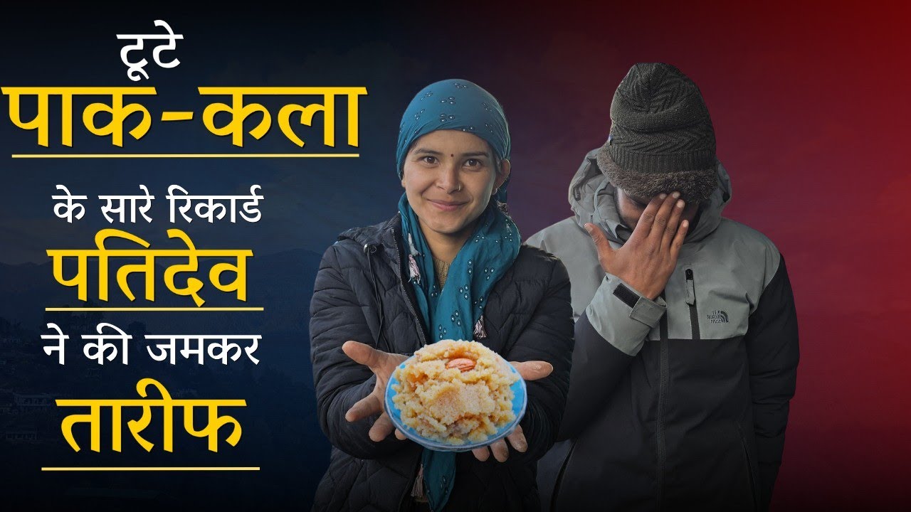 टूटे पाक-कला के सारे रिकार्ड,पतिदेव ने की जमकर तारीफ @geetkhativlogs #dailyvlog 