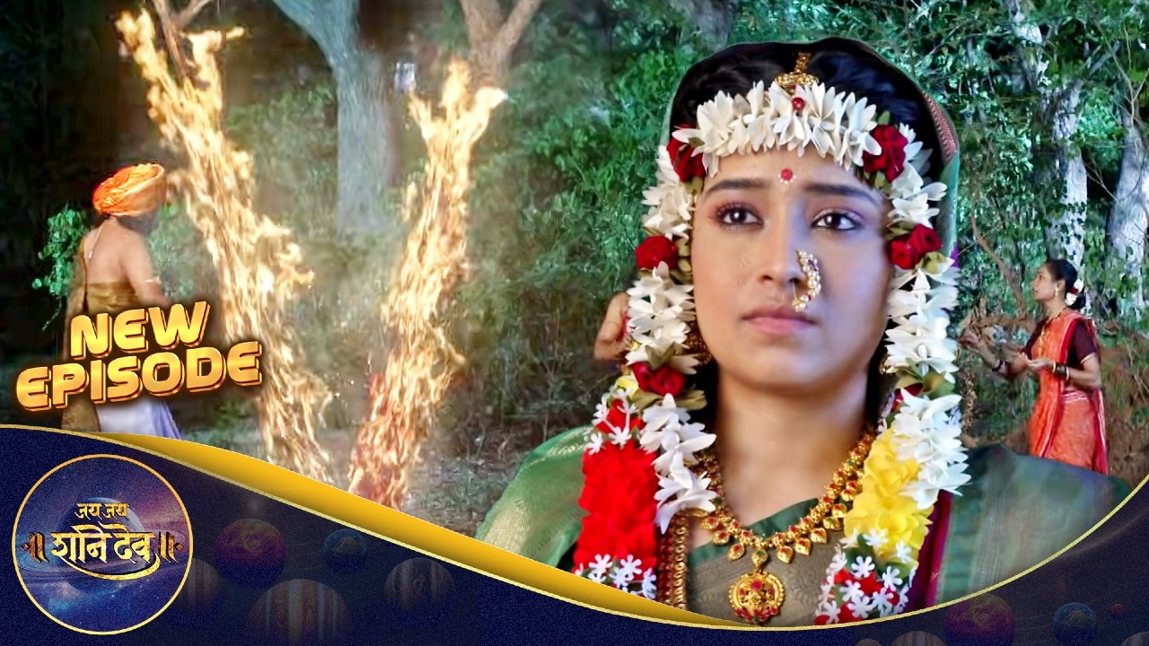 पद्मसेनेच्या विवाहाचे झाड जळाले; कुटुंब संभ्रमात | Jay Jay Shanidev | Full EP - 13