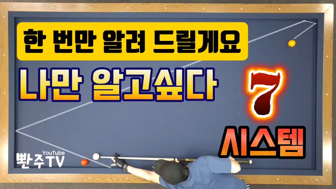 [77화] 💢7시스템💢세워치기💢비껴치기💢뱅크샷👍득점률보장전구간에서정확합니다.