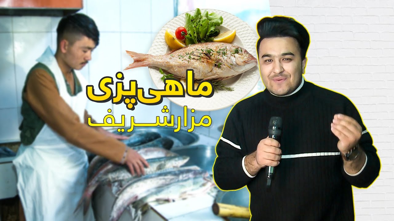 Fish Cooking in Mazar-e-Sharif / گزارش ویژه - ماهی پزی در مزارشریف
