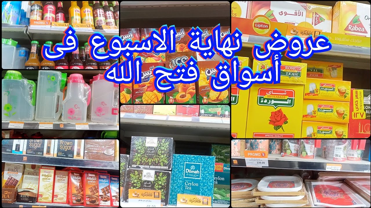 عروض اخر الاسبوع فى فتح الله على الشاى والسكر البنى والأبيض والدقيق والكسكسى والمعلبات وأسعارالبلح