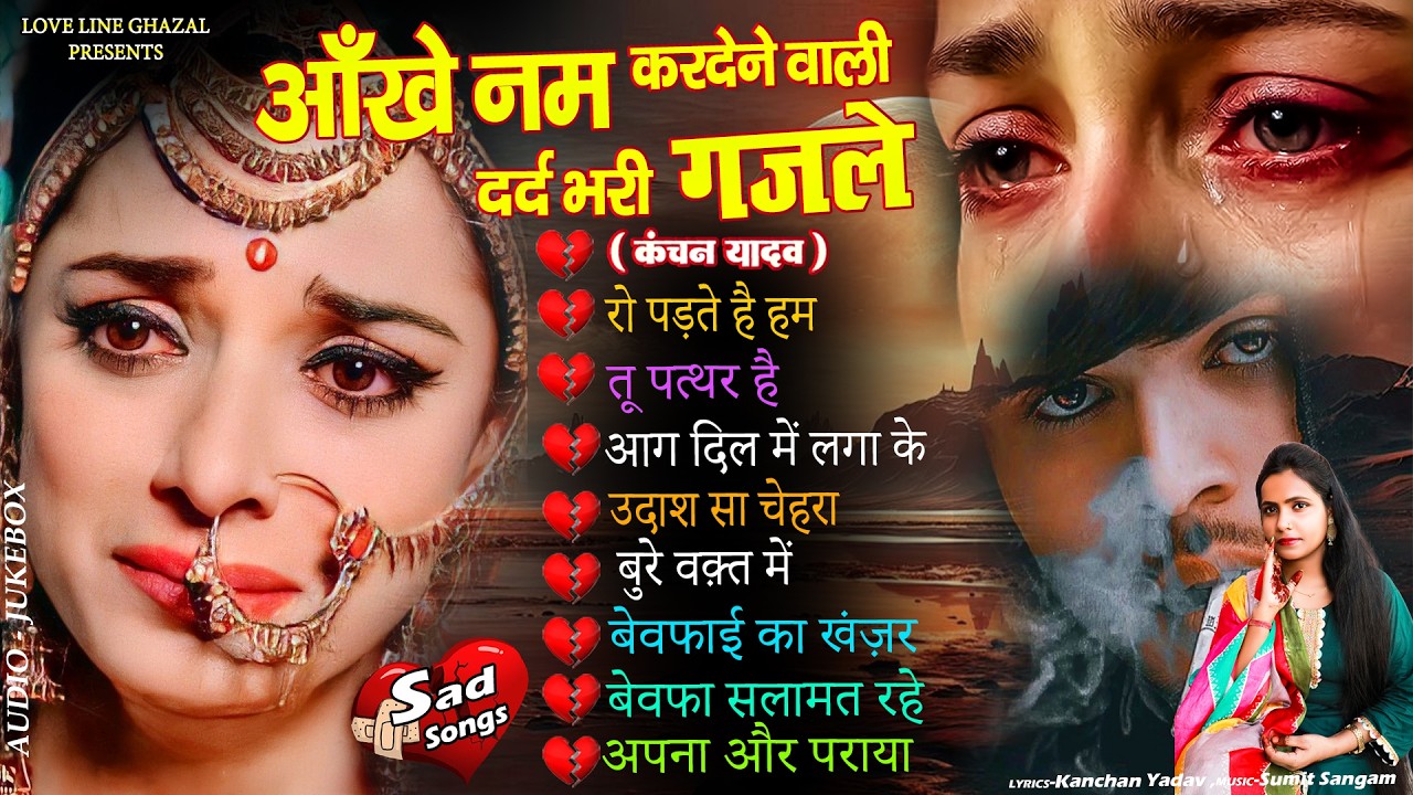 दर्द भरी रुलाने वाली ग़ज़ल😭Kanchan Yadav💔New Heart Touching Sad Songs🥀Nonstop Sad Songs💘Gam Bhare Gane