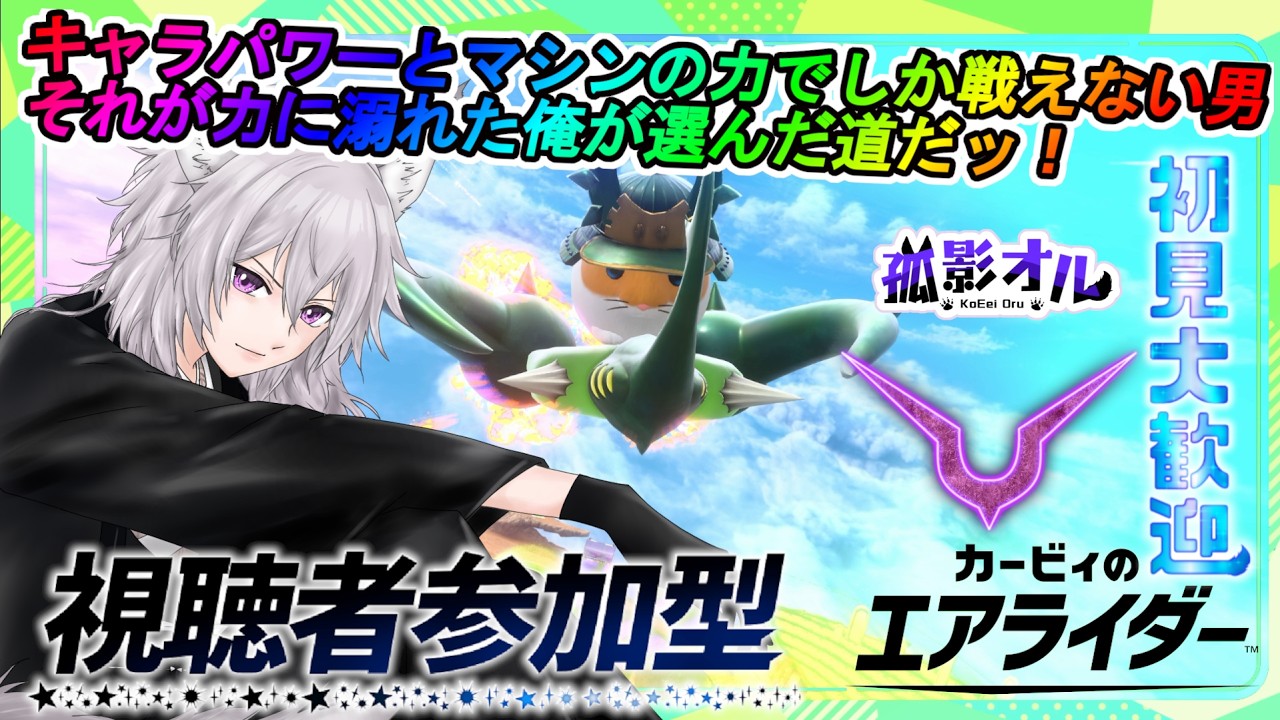 【#視聴者参加型】破壊と殺戮…そしてリックの大爆走事変【#カービィのエアライダー】