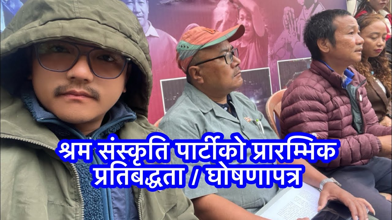 श्रम संस्कृति पार्टीको प्रारम्भिक प्रतिबद्धता / घोषणापत्र सार्बजनिक २०८२ / ८ / १६
