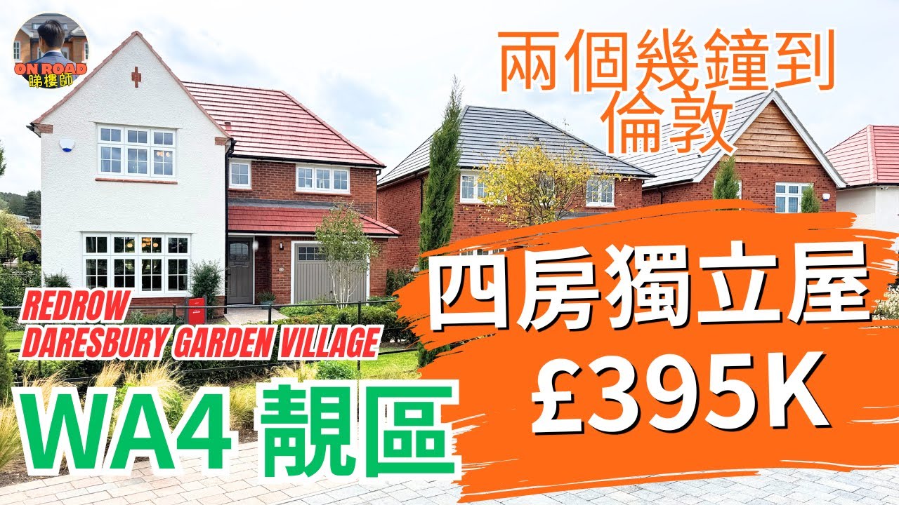 深度介紹 WA4 靚區 Daresbury｜近 Warrington｜四房獨立屋唔使40萬鎊｜睇四間Showroom｜Redrow Daresbury Garden Village ｜兩個幾鐘落倫敦