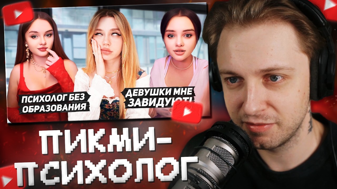 СТИНТ СМОТРИТ: ПИКМИ-ПСИХОЛОГ без ОБРАЗОВАНИЯ | Майская