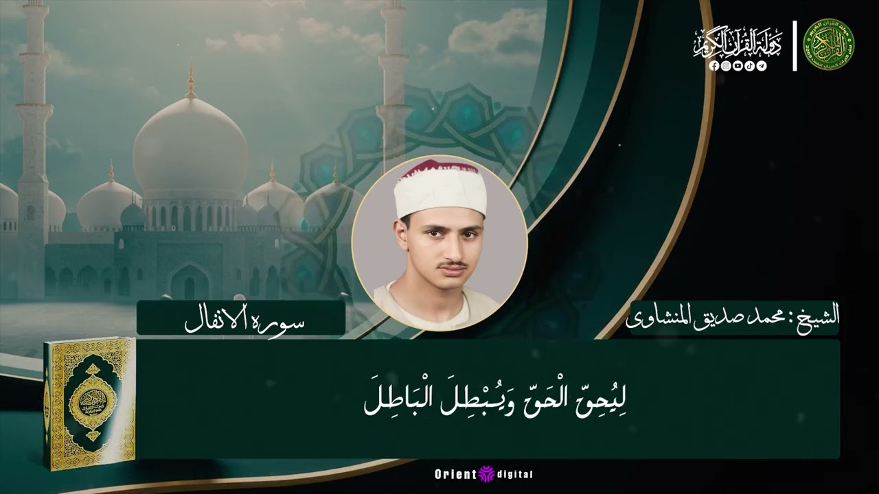 تلاوة تفوق الوصف من الخشوع الشيخ محمد صديق المنشاوي - سورة الأنفال