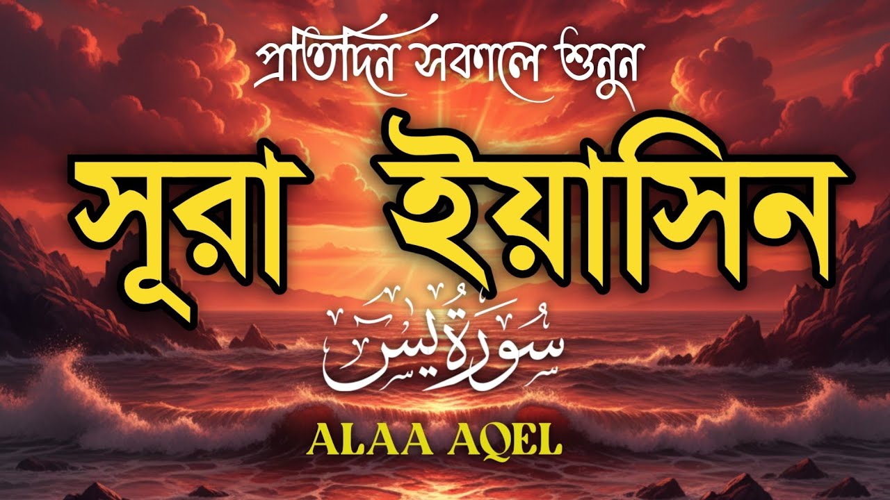 প্রতিদিন সকালে শুনুন – মন জুড়ানো কণ্ঠে সূরা ইয়াসিন | (سورة يس) Surah Yasin | Morning Tilawat