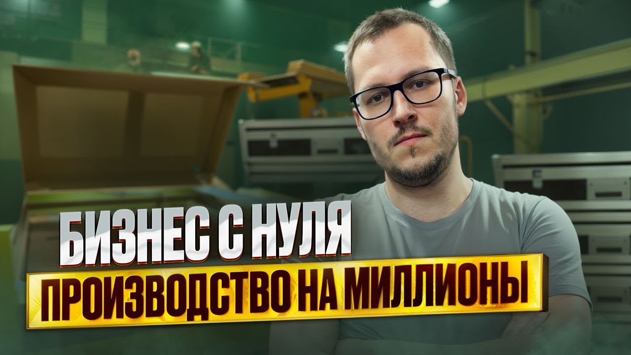 МИЛЛИОНЫ НА ПРОИЗВОДСТВЕ / ИСТОРИЯ БИЗНЕСА С НУЛЯ