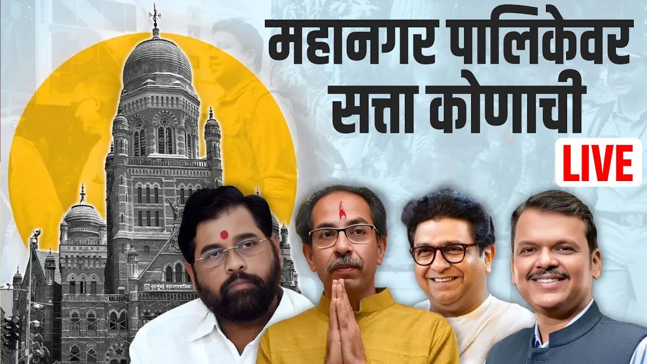 महाराष्ट्राचा महानिकाल मुंबई,पुणे,छत्रपती संभाजीनगर,जालना,कोणाच्या जागा जास्त  Live🔴