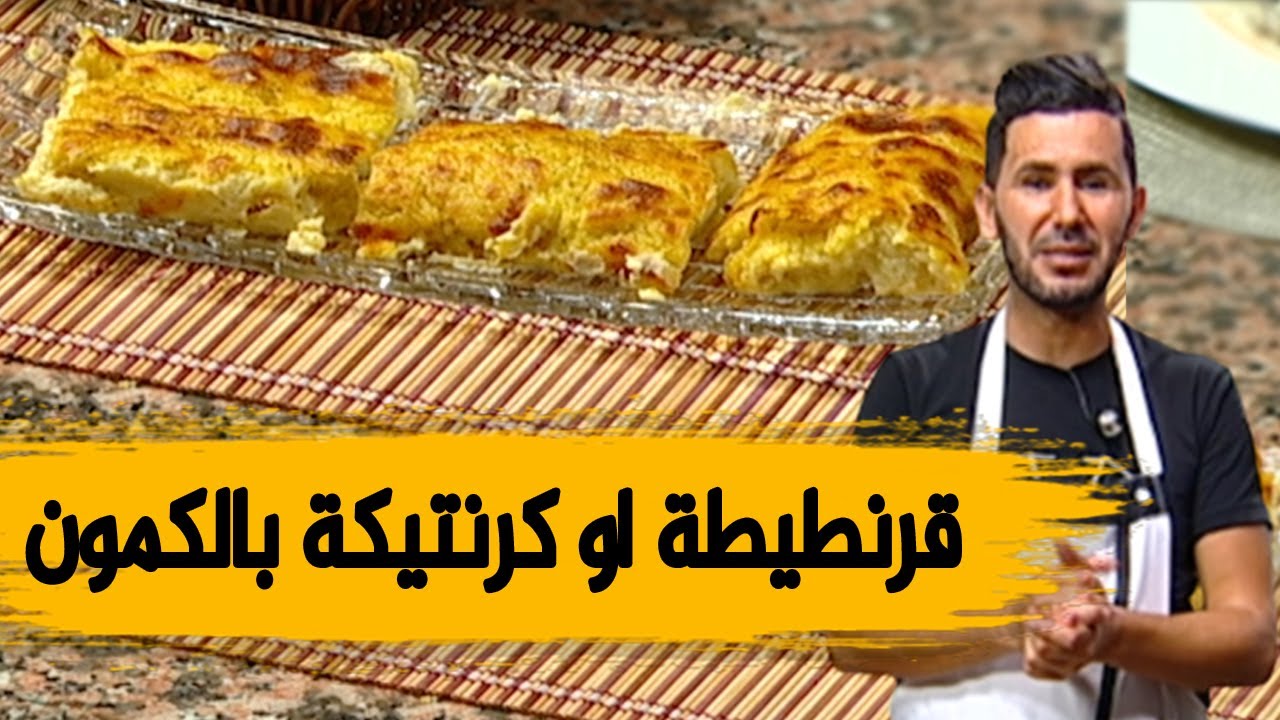 قرنطيطة او كرنتيكة بالكمون طرية مثل المحلات وصفة ولا أروع مع الشاف فارس