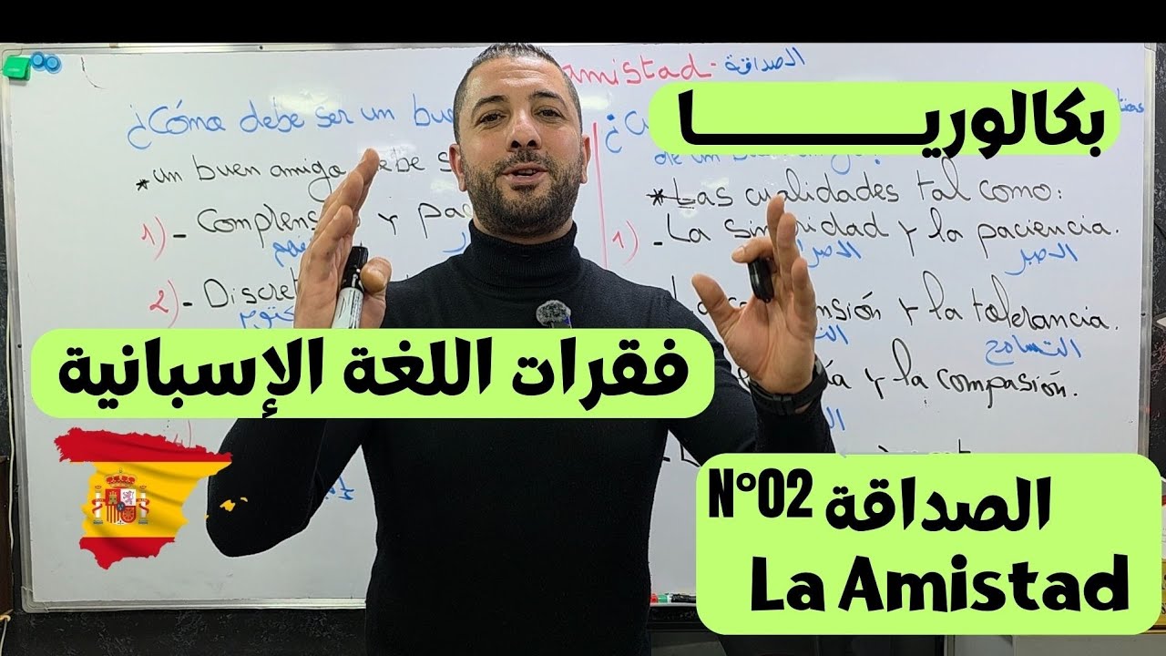 ❇️ فقرات اللغة الإسبانية 🇪🇸🇪🇸 بكالوريــــــــــــــا 2026. La Amistad