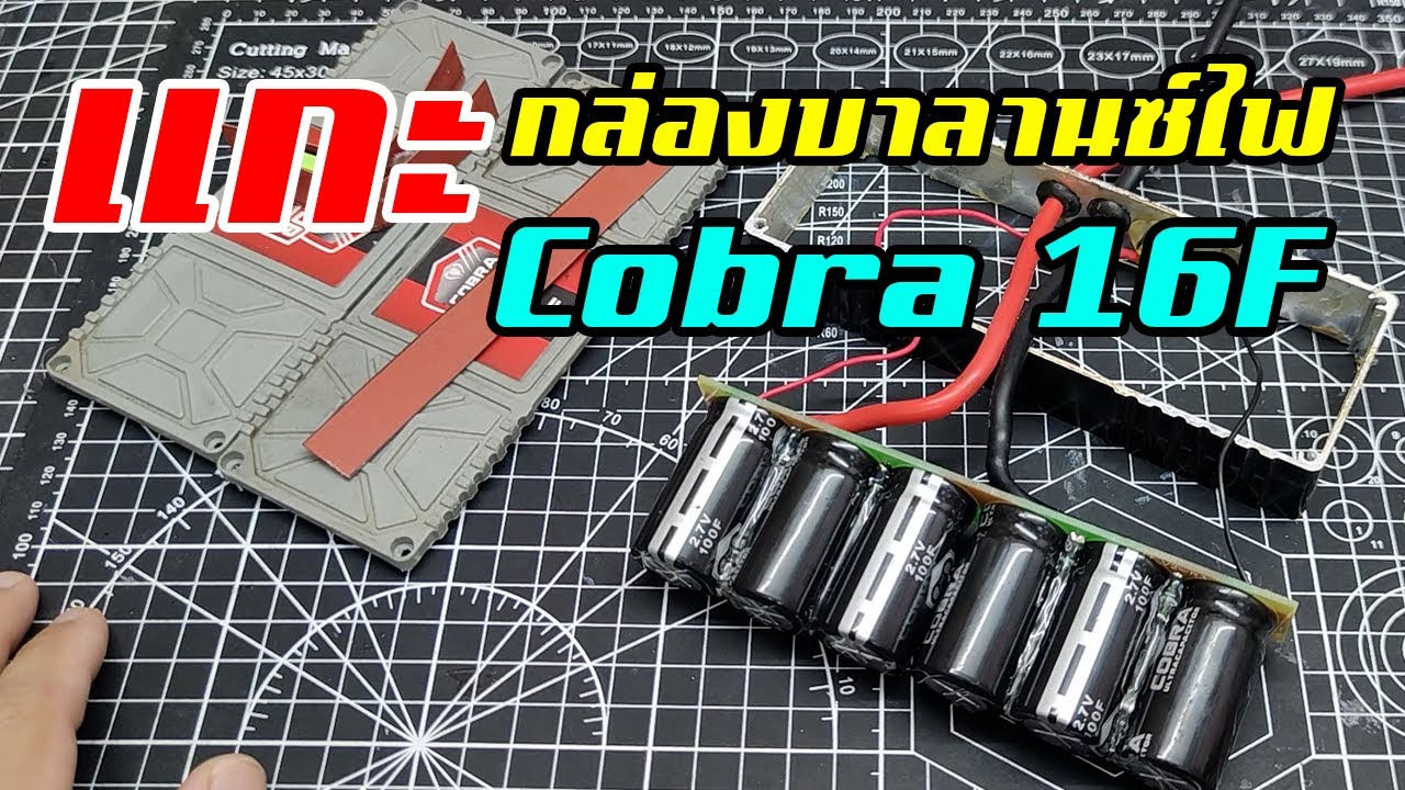 แกะดูวงจรภายในกล่องบาลานซ์ไฟ COBRA ARMOR 16F