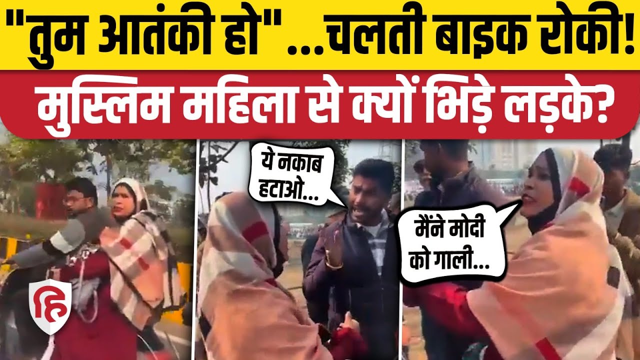 Lucknow News: लखनऊ में सड़क पर महिला का उतरवाया Hijab, दी गालियां | PM Modi | Viral Video | CM Yogi