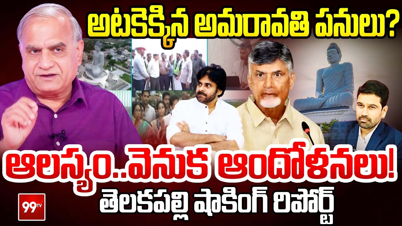 అటకెక్కిన అమరావతి పనులు ? | Telakapalli on Delay in Constructions At Amaravati | Minister Narayana