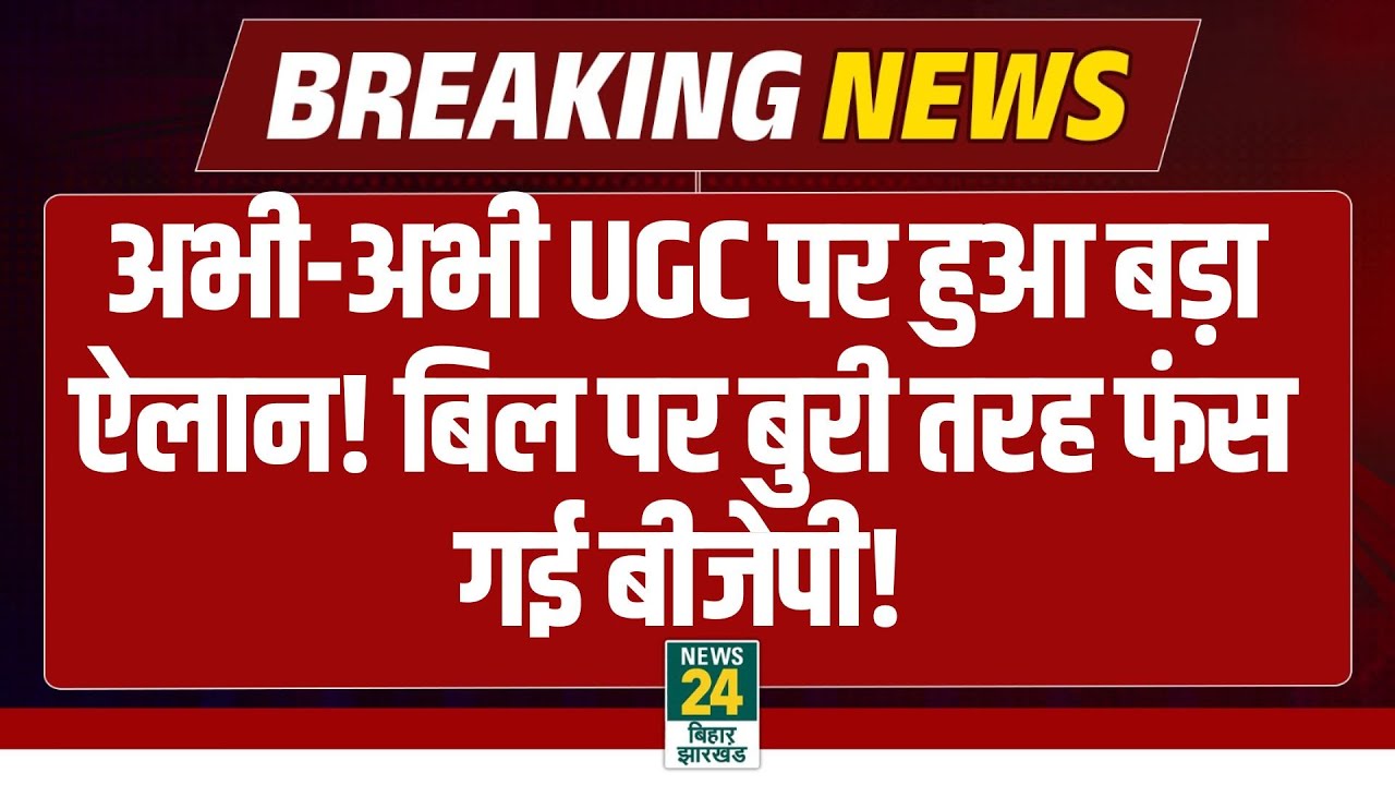 UGC Bill Controversy: अभी-अभी UGC पर हुआ बड़ा ऐलान! बिल पर बुरी तरह फंस गई BJP! CM Yogi