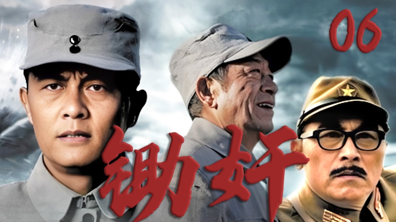 【2026最新抗戰劇】鋤奸 06 | 一起長大的骨肉兄弟淪為漢奸，小夥為家國大義忍痛鋤奸，拖著兄弟遺體覆命！⚔️ #抗日剧 #chinesedrama #杜淳