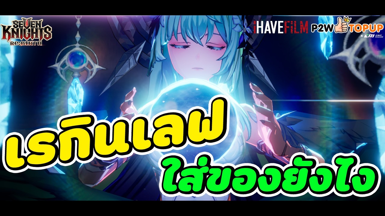 Seven Knight RE BIRTH : เรกินเลฟ ใส่ของยังไง ตัวโคตร OP ไปได้หลายคอนเทนต์มากๆ แนะนำให้มีติด ID เลย