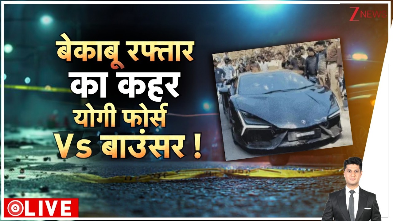 Rajniti: News: बेकाबू रफ्तार का कहर, योगी फोर्स Vs बाउंसर!। Lamborghini Car Accident Pakistan