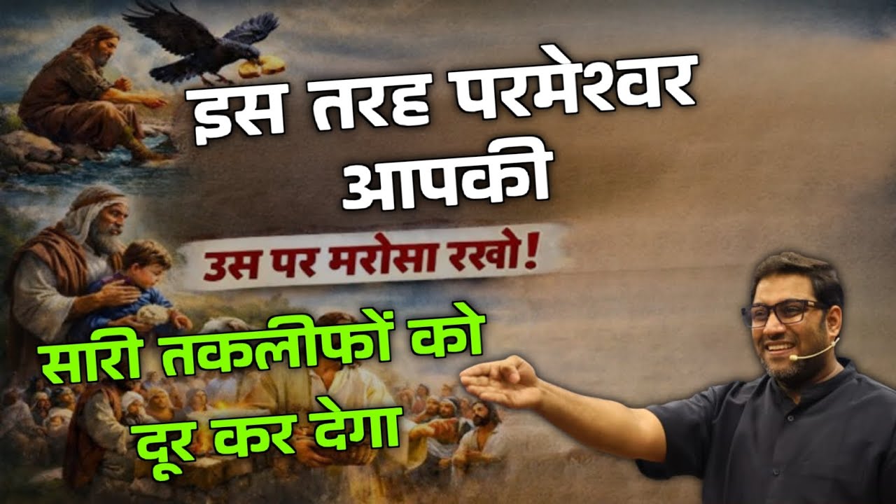 इस तरह परमेश्वर आपकी सारी तकलीफों को दूर कर देगा | Suraj Premani | preach the real word