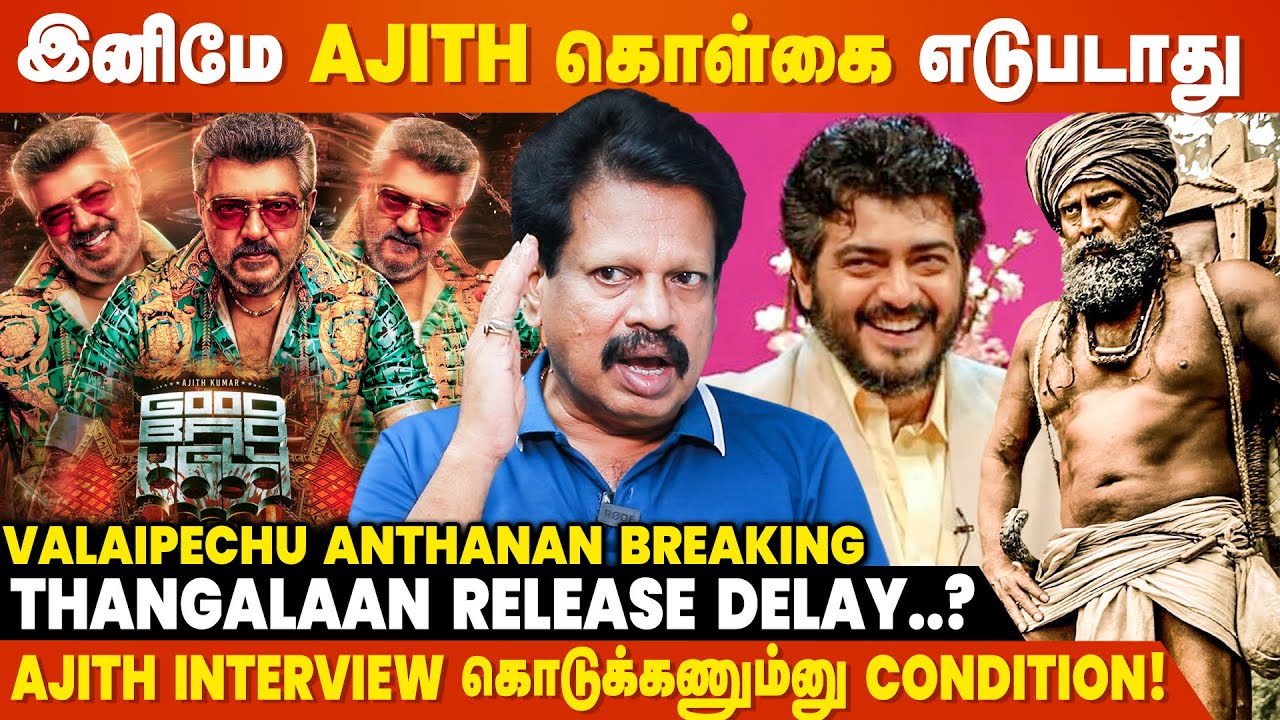 Ajith-க்கு Fans-அ பத்தி கவலையே கிடையாது - Valai Pechu Anthanan Breaking Interview | Good Bad Ugly