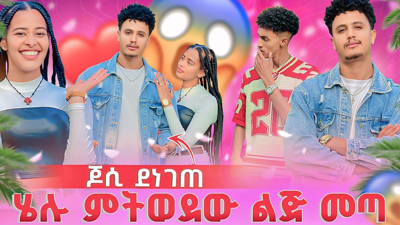 ሄሉ ምትወደው ልጅ መጣ❤️😱ጆሲ ደነገጠ😱