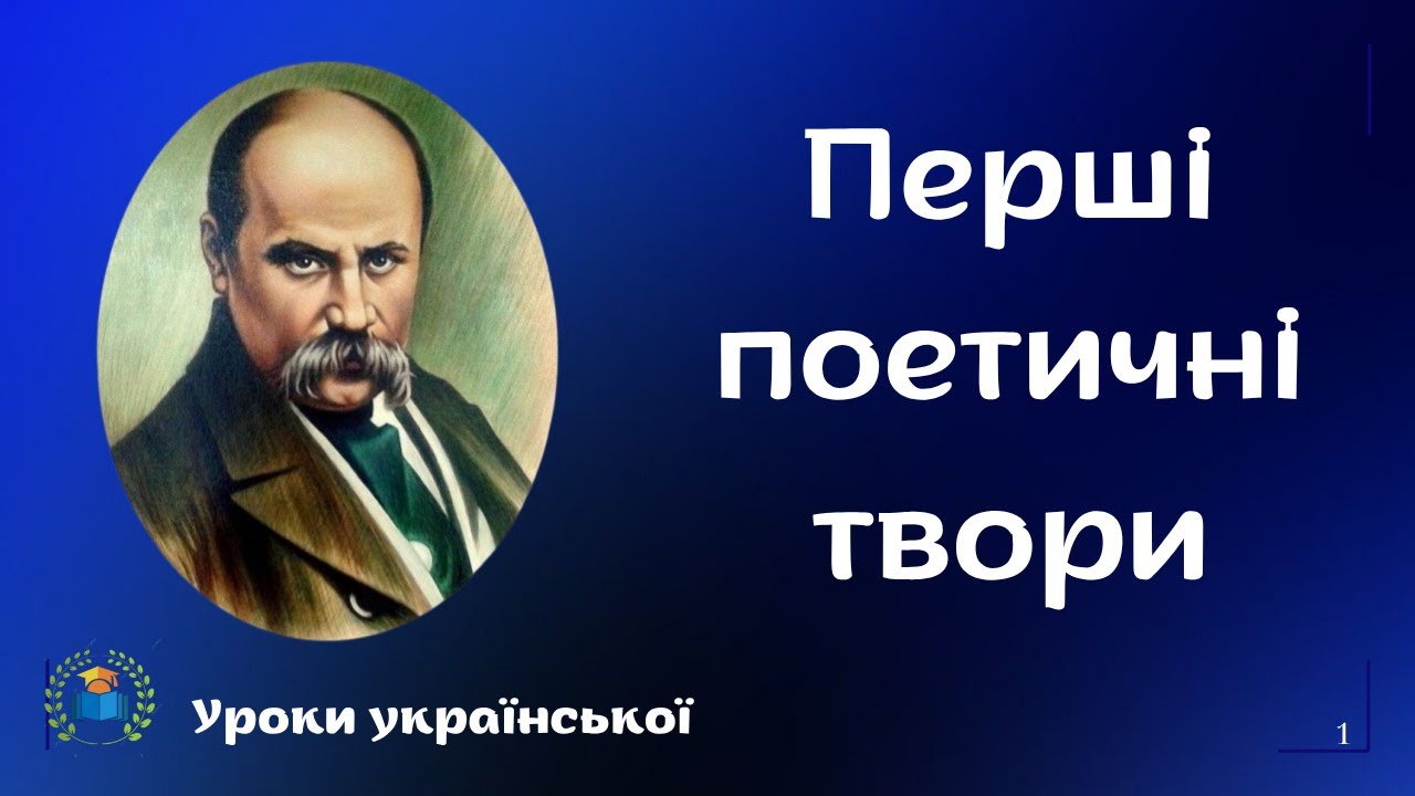Тарас Шевченко. 
