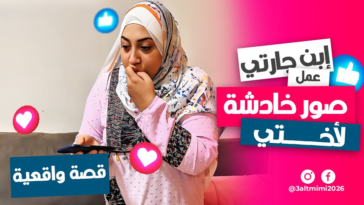 كارثة! ابن جارتي فبرك صور لأختي بالذكاء الاصطناعي 😱