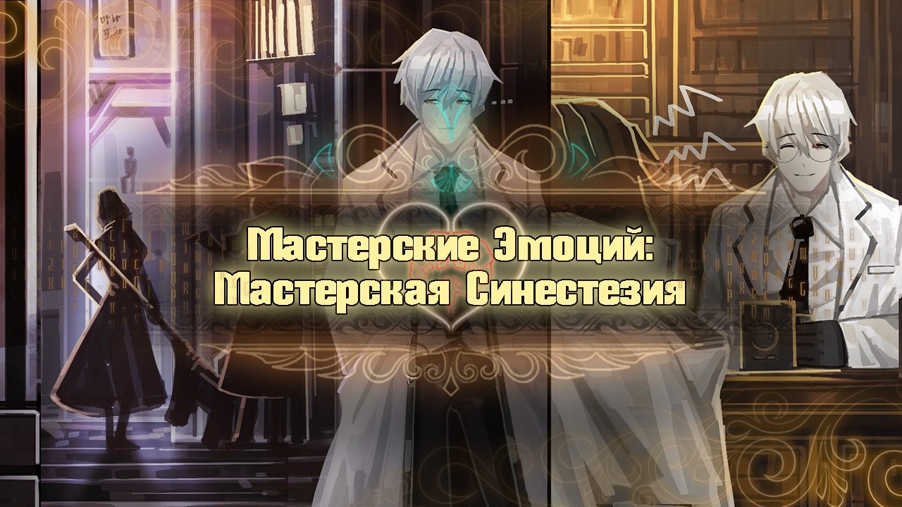 Мастерская Синестезия [Library of Ruina]