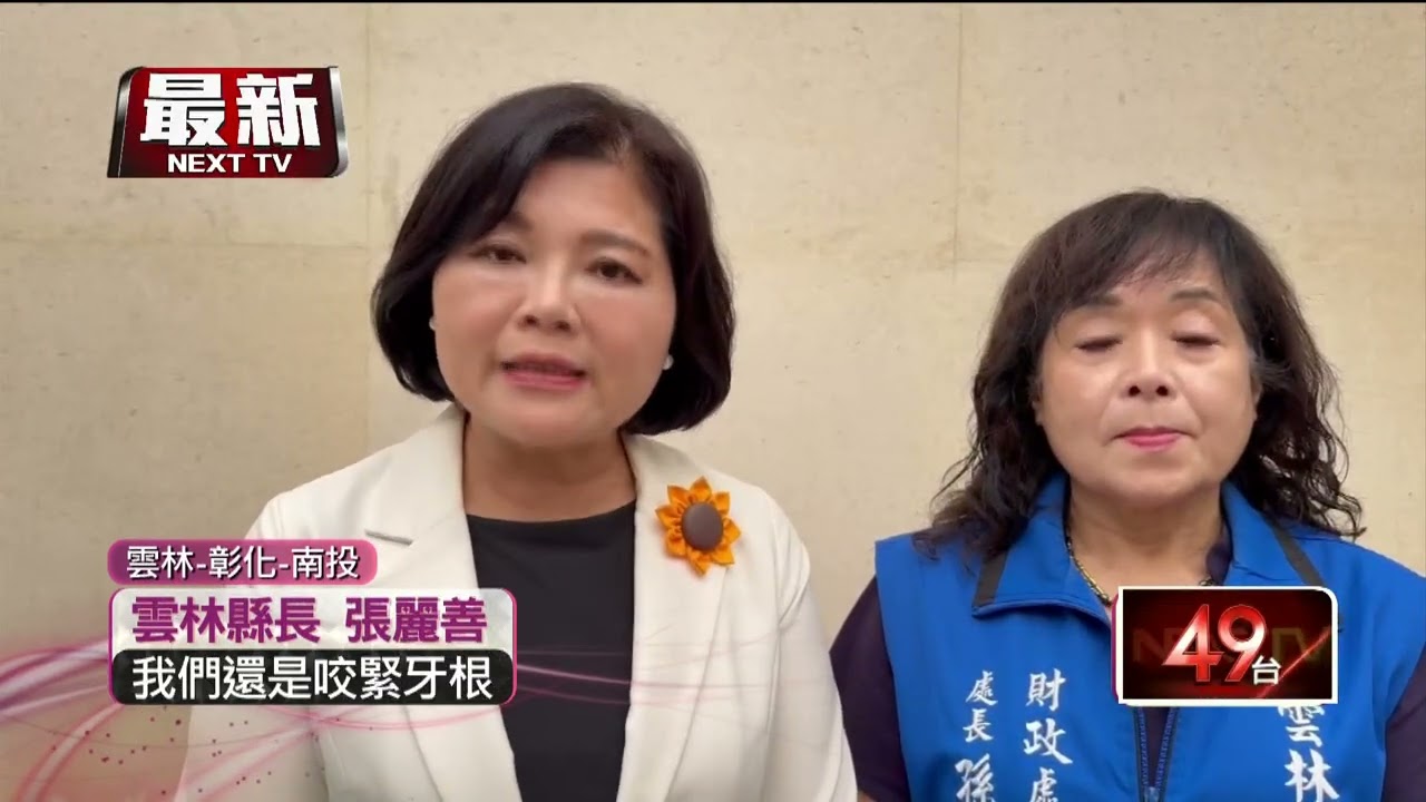 才剛宣布重啟舉辦跨年！ 雲林遭統刪預算37.6億