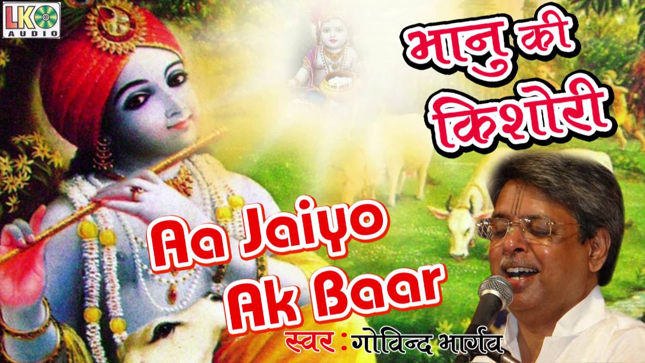 Aa Jaiyo Ek Baar || Beautiful Krishna Bhajan 2016 || Govind Bhargav || Latest HD Song