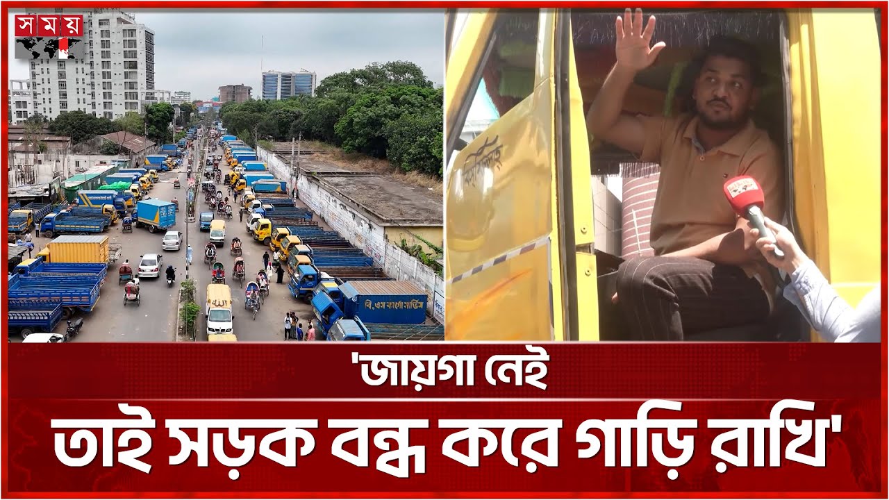 ৪ লেনের সড়ক পুরোটাই ট্রাকের দখলে | Tejgaon Truck Stand | Somoy TV