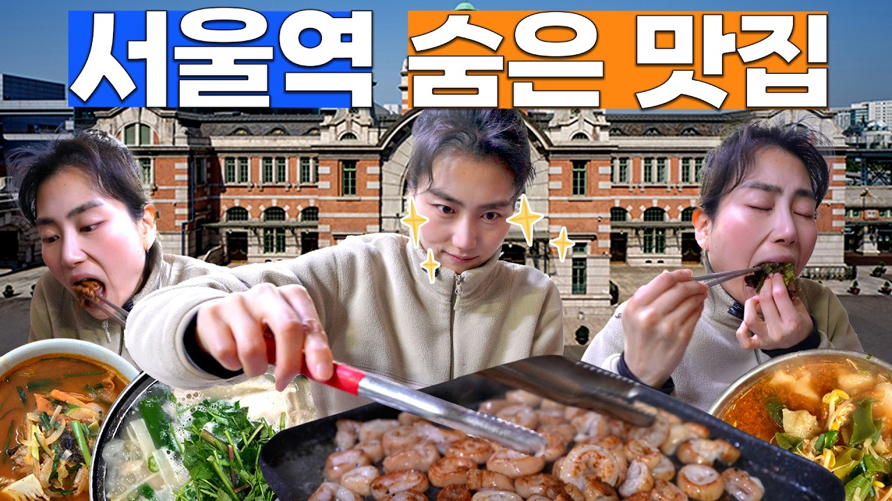 서울사람도 모르는 숨겨진 서울 여행 | 기차미식여행 서울역편