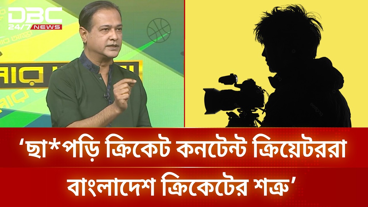 কিছু কনটেন্ট ক্রিয়েটরদের ছা*পড়ি বললেন আসিফ: আসিফ আকবর | DBC NEWS