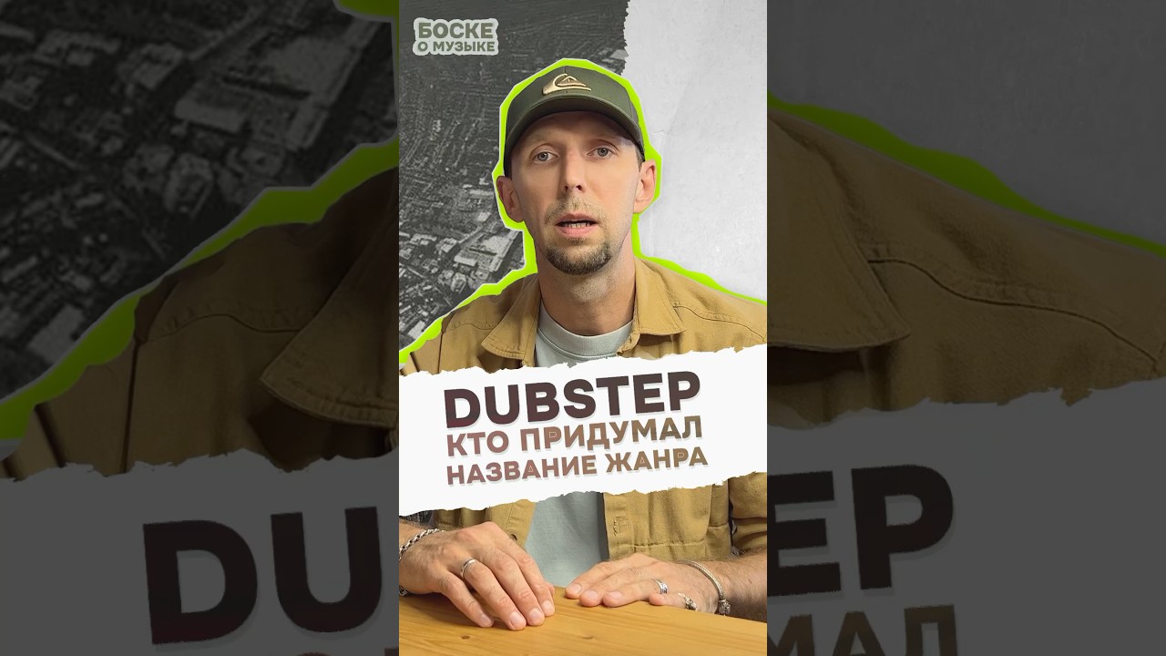 DubStep: кто придумал название жанра 